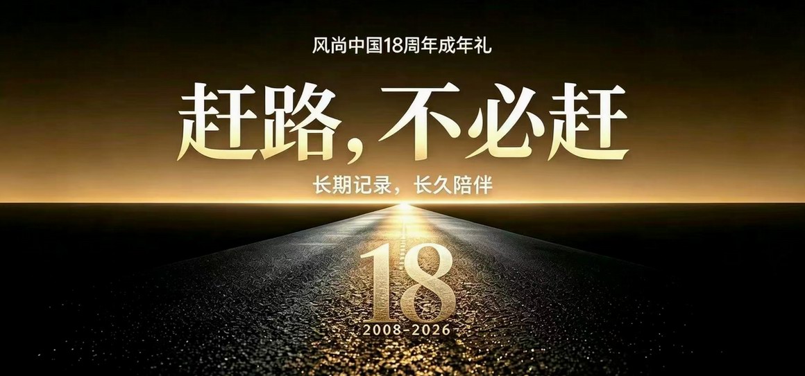 赶路，不必赶——风尚中国十八年成年礼 · 序