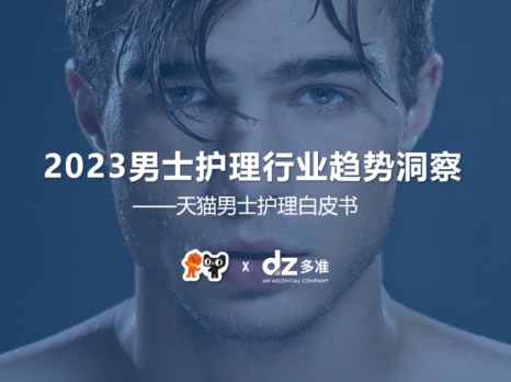 多准联合天猫共同发布《2023天猫男士护理白皮书》，洞察男颜市场五大新趋势