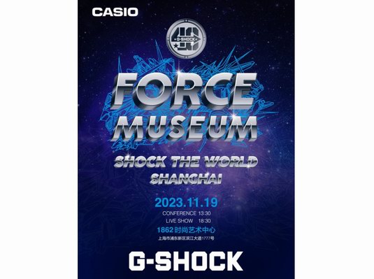 G-SHOCK 40周年丨SHOCK THE WORLD再临上海，打造全新FORCE MUSEUM