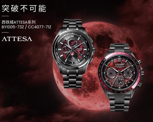 西铁城 ATTESA系列限量款重磅登场，以硬核匠艺凝刻赤月磅礴
